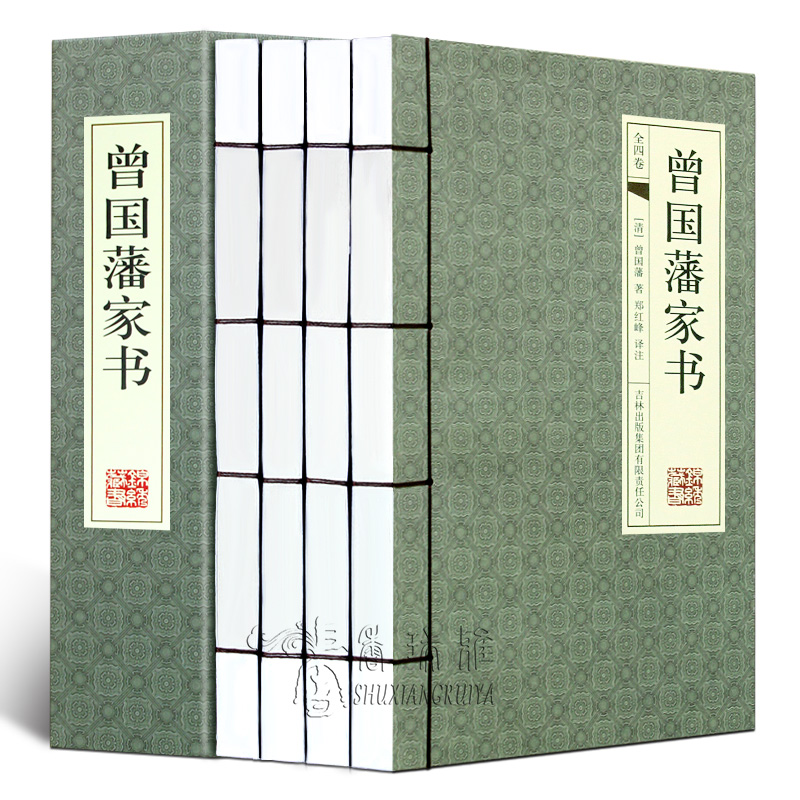 曾國藩家書 全4冊(手工線裝) 曾國藩家書 全4冊(手工線裝)