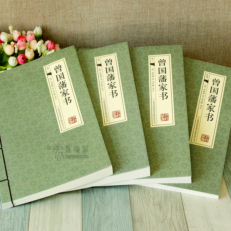 曾國藩家書 全4冊(手工線裝) 曾國藩家書 全4冊(手工線裝)