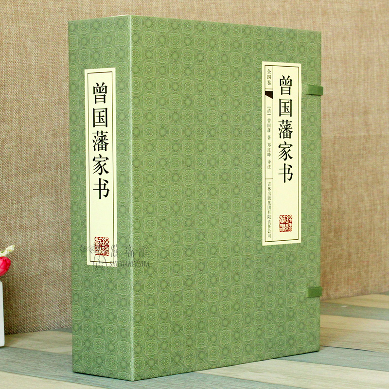 曾國藩家書 全4冊(手工線裝) 曾國藩家書 全4冊(手工線裝)