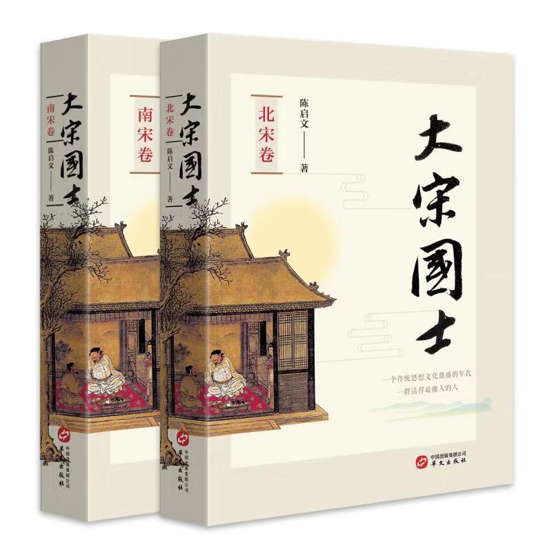 大宋國士：南宋卷+北宋卷（全兩冊）