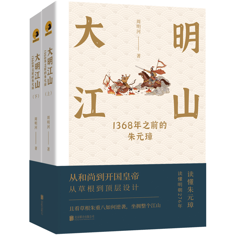 大明江山：1368年之前的朱元璋（全兩冊）