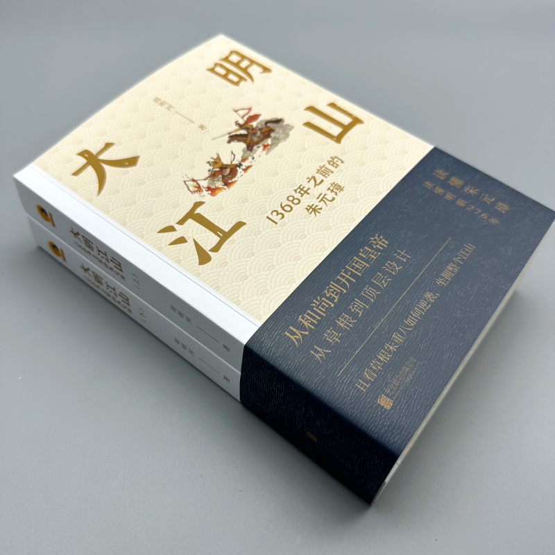 大明江山：1368年之前的朱元璋（全兩冊）