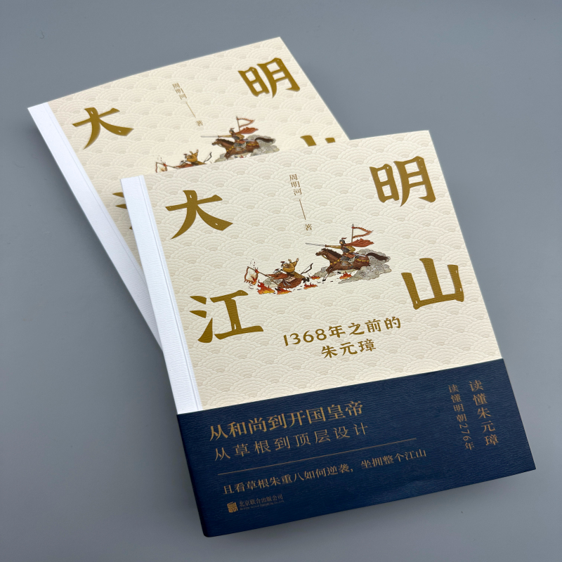 大明江山：1368年之前的朱元璋（全兩冊）