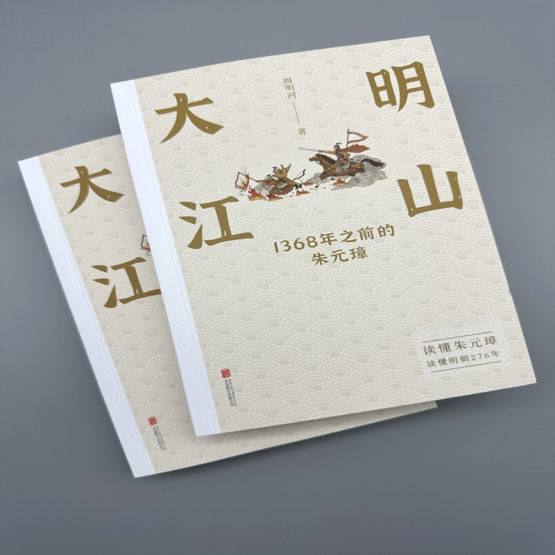 大明江山：1368年之前的朱元璋（全兩冊）