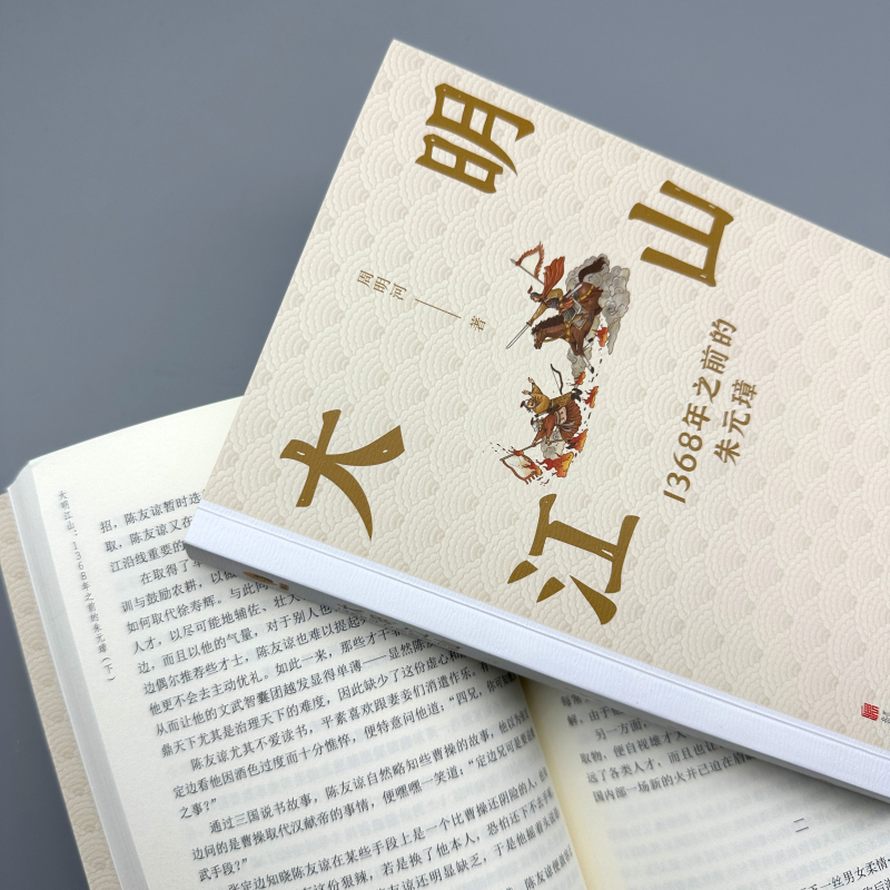 大明江山：1368年之前的朱元璋（全兩冊）