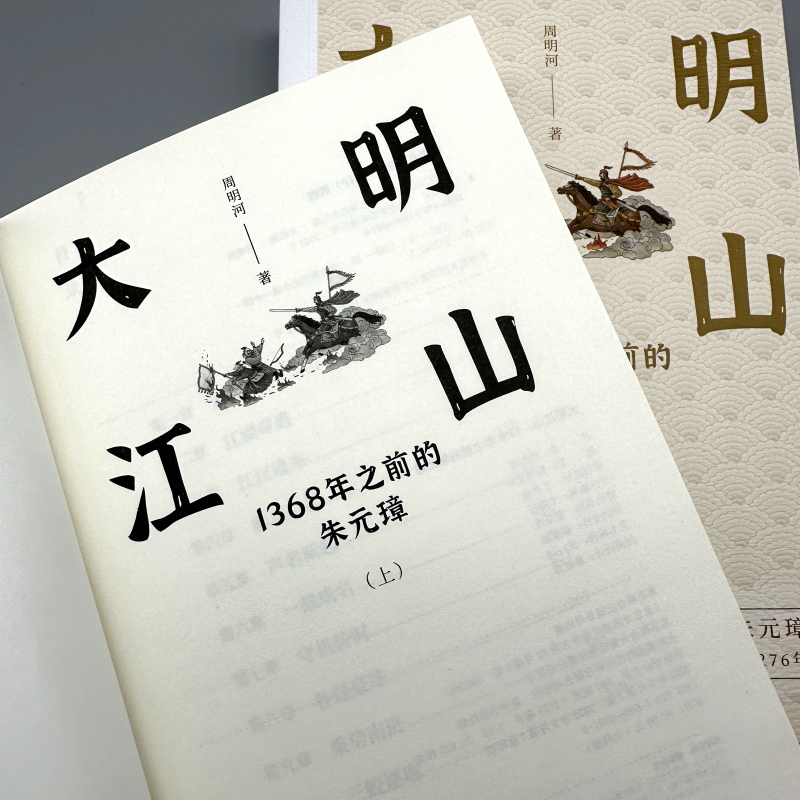 大明江山：1368年之前的朱元璋（全兩冊）