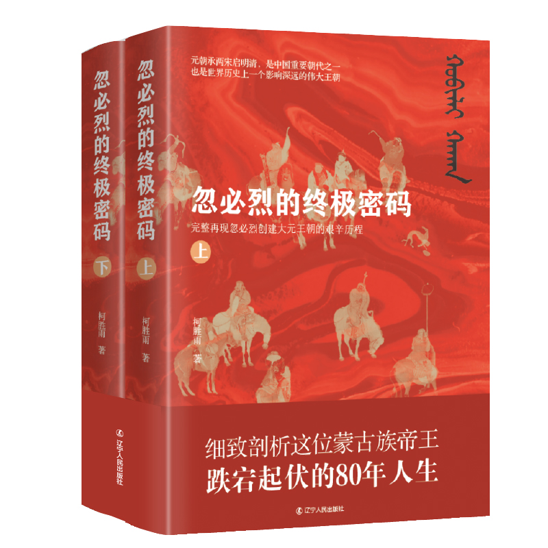 忽必烈的終極密碼（全兩冊）