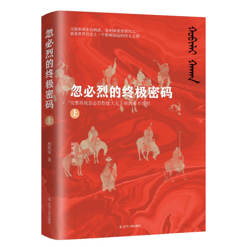 忽必烈的終極密碼（全兩冊）