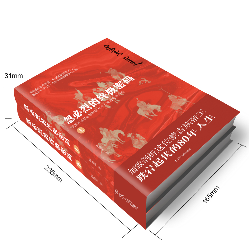 忽必烈的終極密碼（全兩冊）