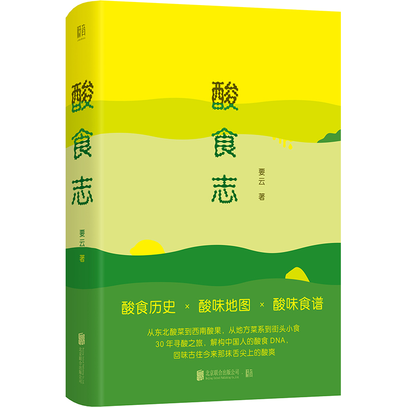 酸食志+臭食志+食辣史（全三冊）