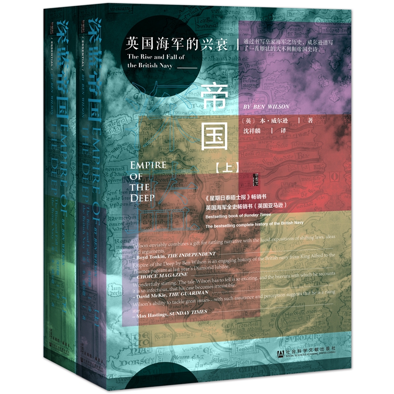 深藍帝國:英國海軍的興衰(全兩冊) 深藍帝國:英國海軍的興衰(全兩冊)