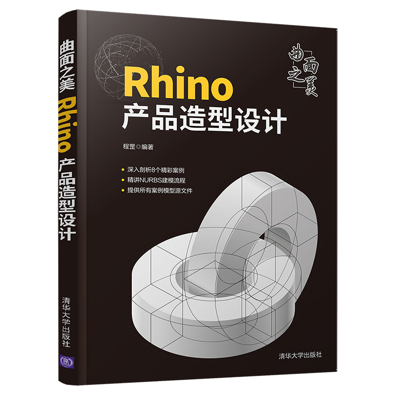 曲面之美：Rhino產品造型設計+犀牛Rhino 7.12產品設計（全兩冊）