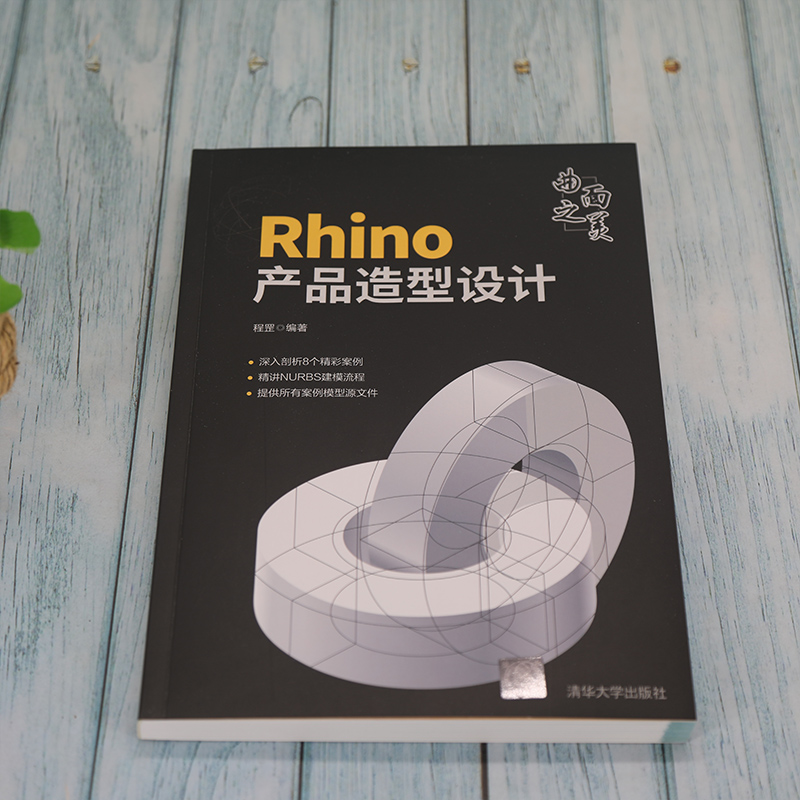 曲面之美：Rhino產品造型設計+犀牛Rhino 7.12產品設計（全兩冊）