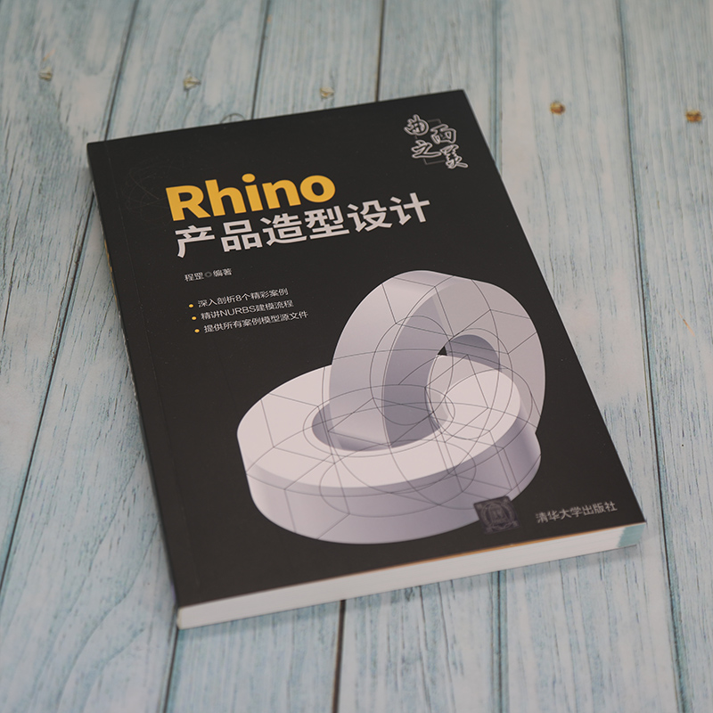 曲面之美：Rhino產品造型設計+犀牛Rhino 7.12產品設計（全兩冊）