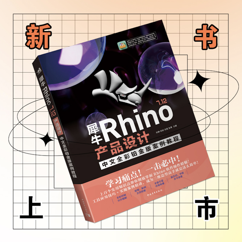 曲面之美：Rhino產品造型設計+犀牛Rhino 7.12產品設計（全兩冊）