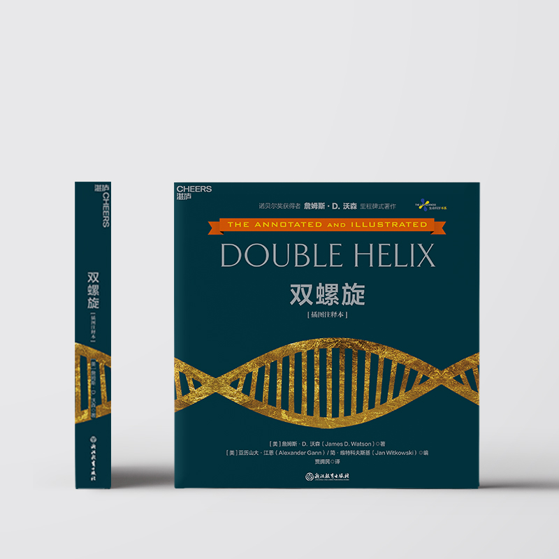 雙螺旋（插圖註釋本）