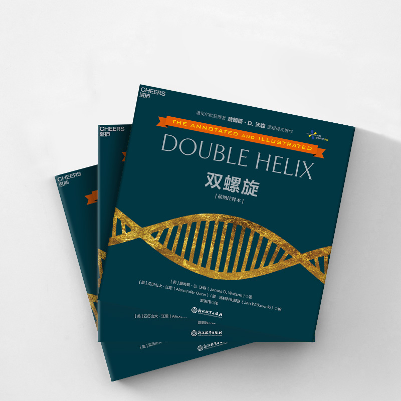 雙螺旋（插圖註釋本）
