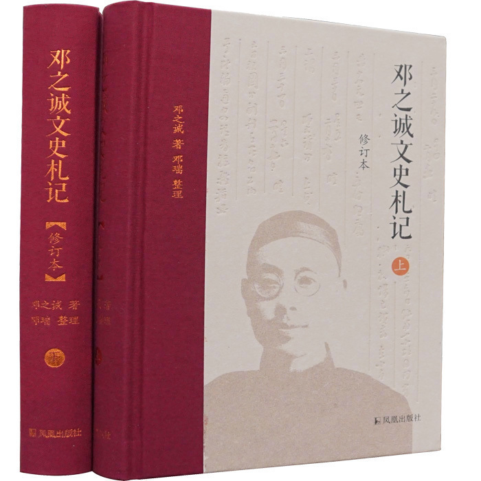 民國學者日記 ：鄧之誠文史札記(上下修訂本)(精)