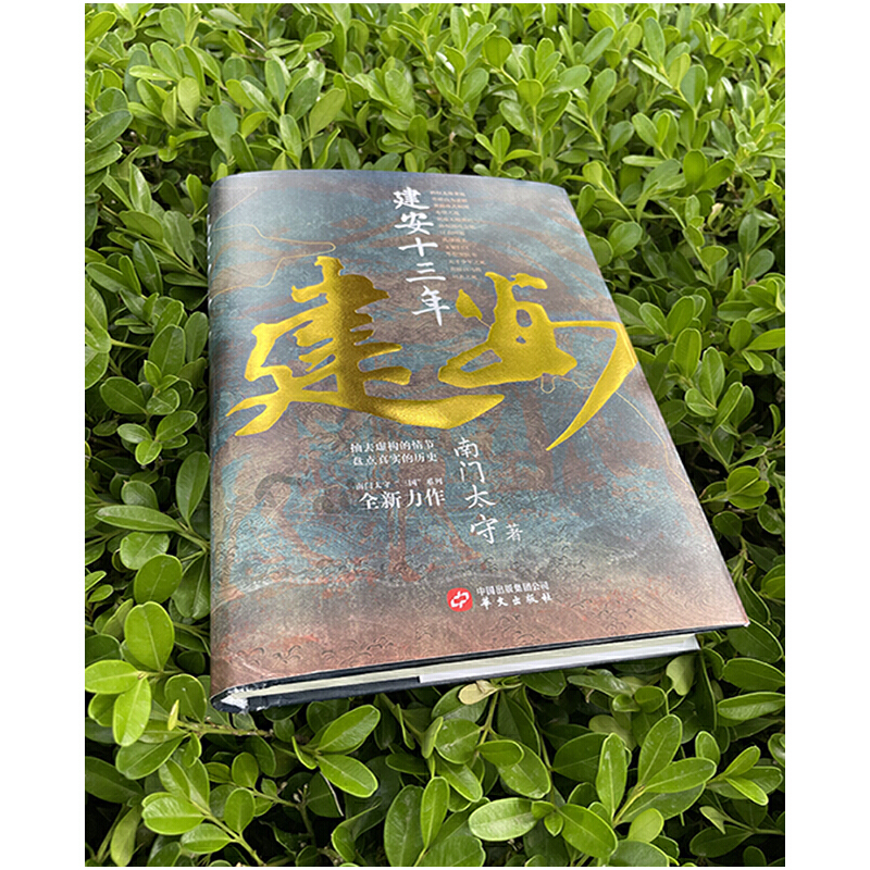 南門太守建安系列（套裝2冊）：建安十三年+建安二十四年