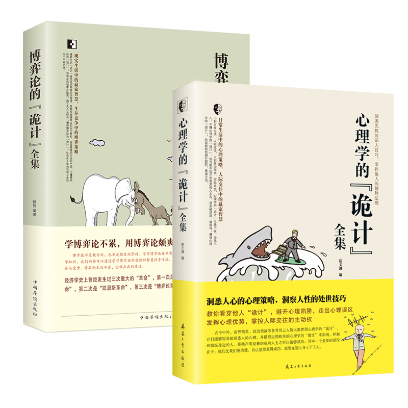 博弈論的詭計+心理學的詭計(全兩冊) 博弈論的詭計+心理學的詭計(全兩冊)
