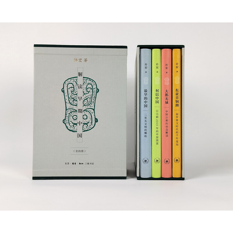 解讀早期中國(精裝函套 全四冊）