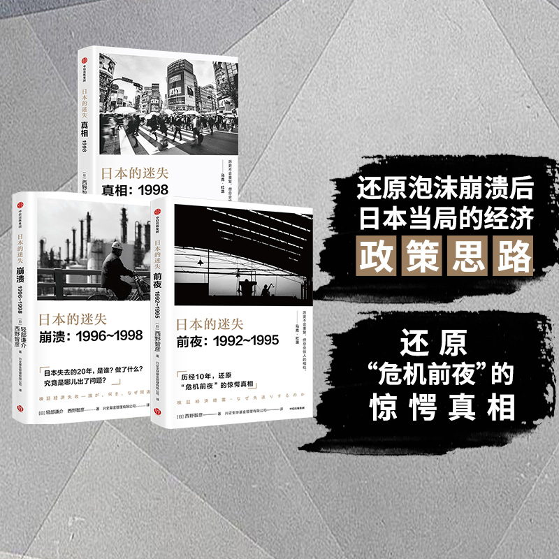 西野智彥日本經濟研究：日本的迷失系列（真相+崩潰+前夜 ）全三冊