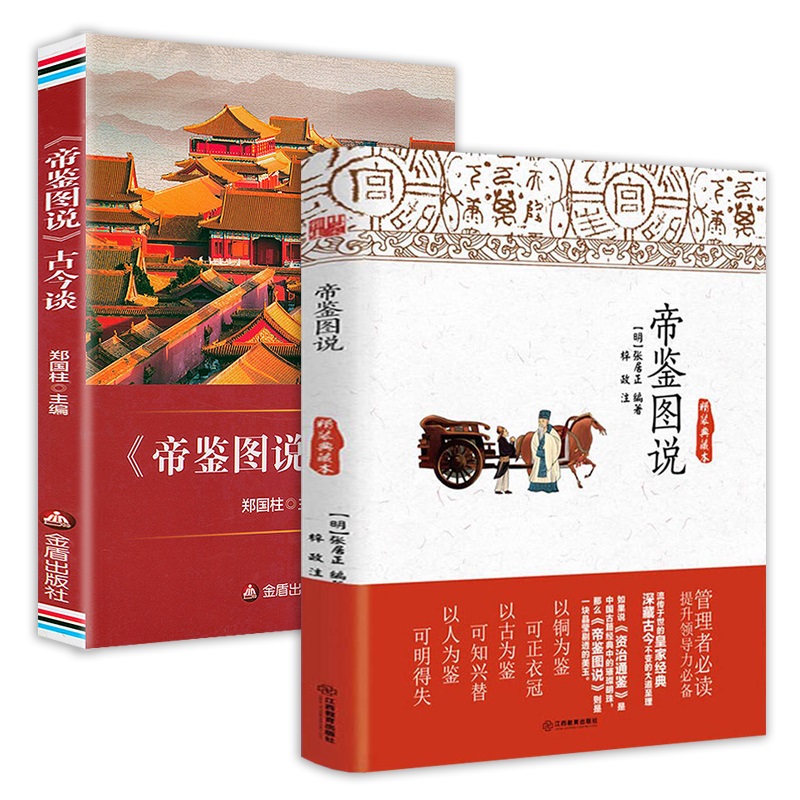 帝鑑圖說+《帝鑑圖說》古今談（全兩冊）