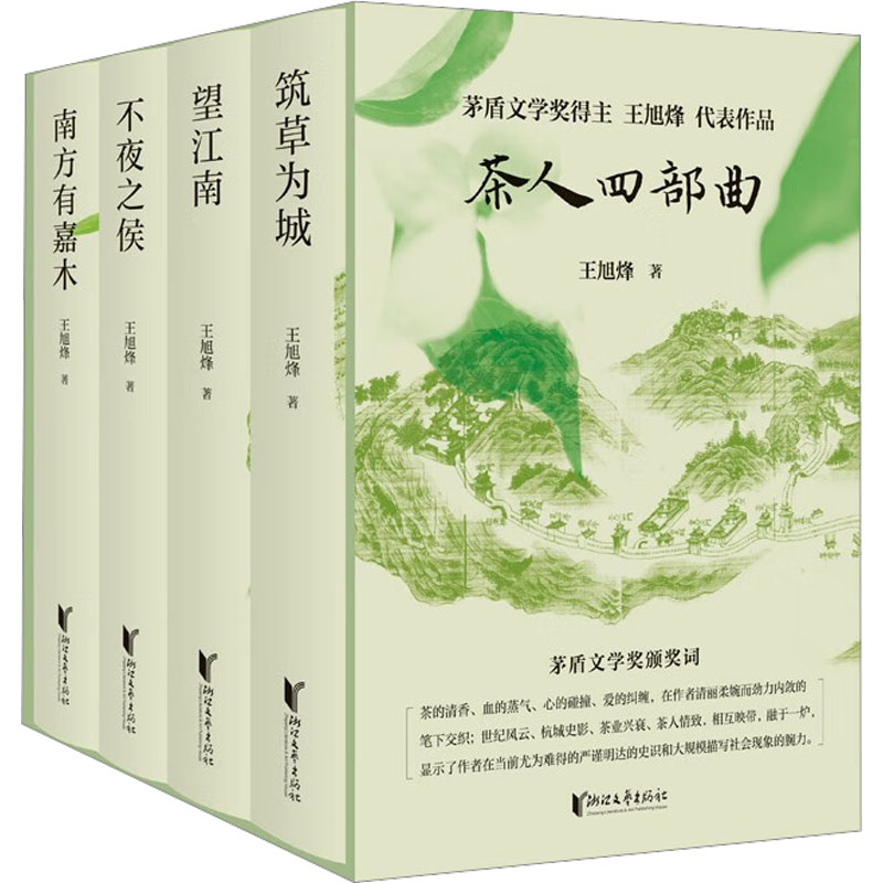 2023新書推薦：茶人四部曲（南方有嘉木+不夜之侯+望江南+築草為城）精裝禮盒