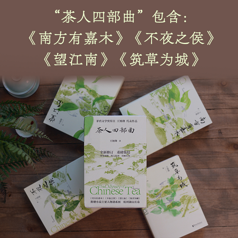2023新書推薦:茶人四部曲(南方有嘉木+不夜之侯+望江南+築草為城)精裝禮盒 2023新書推薦:茶人四部曲(南方有嘉木+不夜之侯+望江南+築草為城)精裝禮盒
