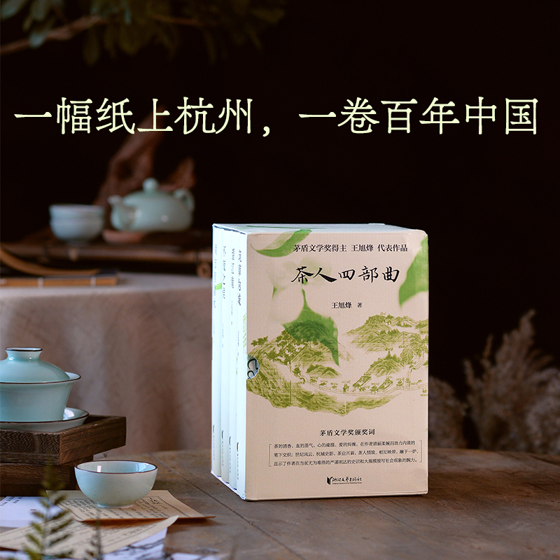 2023新書推薦:茶人四部曲(南方有嘉木+不夜之侯+望江南+築草為城)精裝禮盒 2023新書推薦:茶人四部曲(南方有嘉木+不夜之侯+望江南+築草為城)精裝禮盒