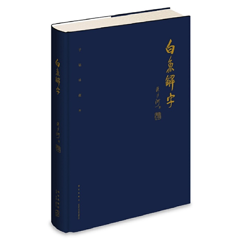 流沙河解字三書(精裝特製版)重達3.1公斤 流沙河解字三書(精裝特製版)重達3.1公斤