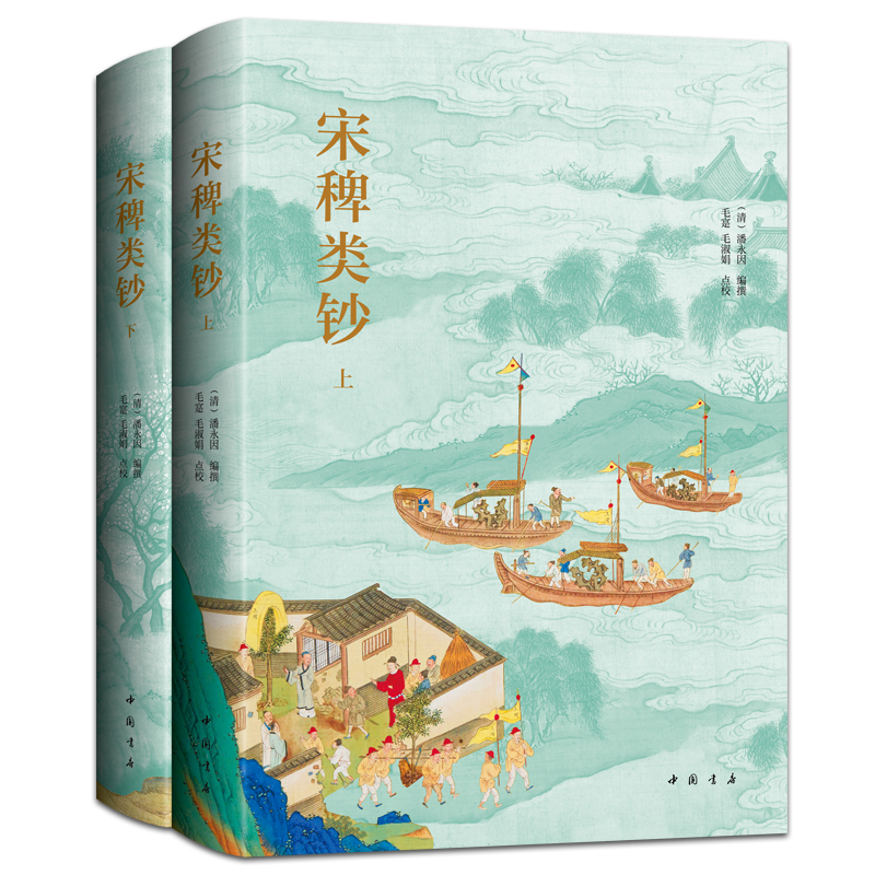 2023新書推薦：宋稗類鈔（精裝上下冊，點校全本）