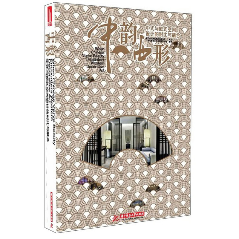 中韻西形：中式與歐式空間設計的對比與融合（精裝 ）重達4.8公斤