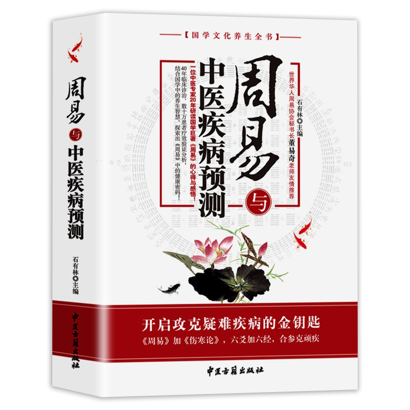 周易與中醫疾病預測+健康預測萬年曆（全兩冊）