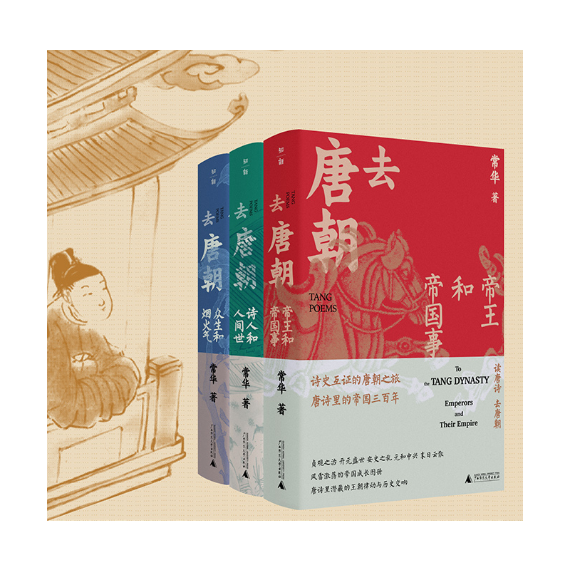 去唐朝：帝王和帝國事+詩人和人間世+眾生和煙火氣（珍藏套裝共3冊）