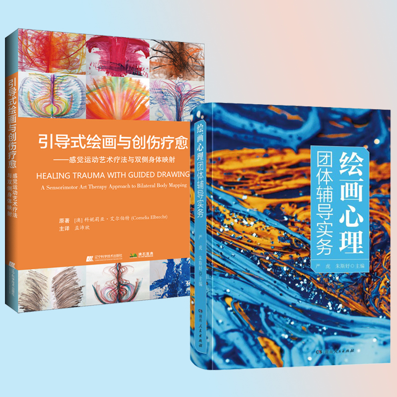 繪畫心理團體輔導實務+引導式繪畫與創傷療愈（全兩冊）