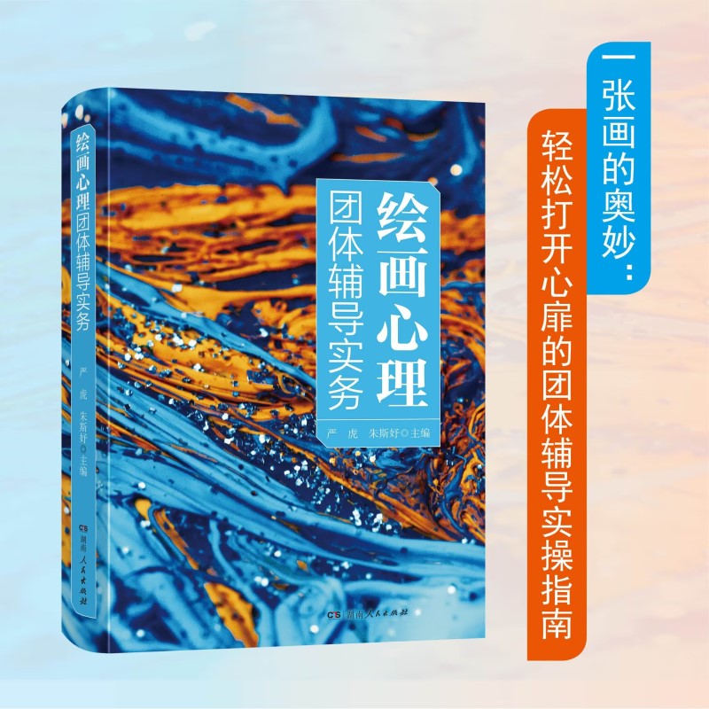 繪畫心理團體輔導實務+引導式繪畫與創傷療愈（全兩冊）