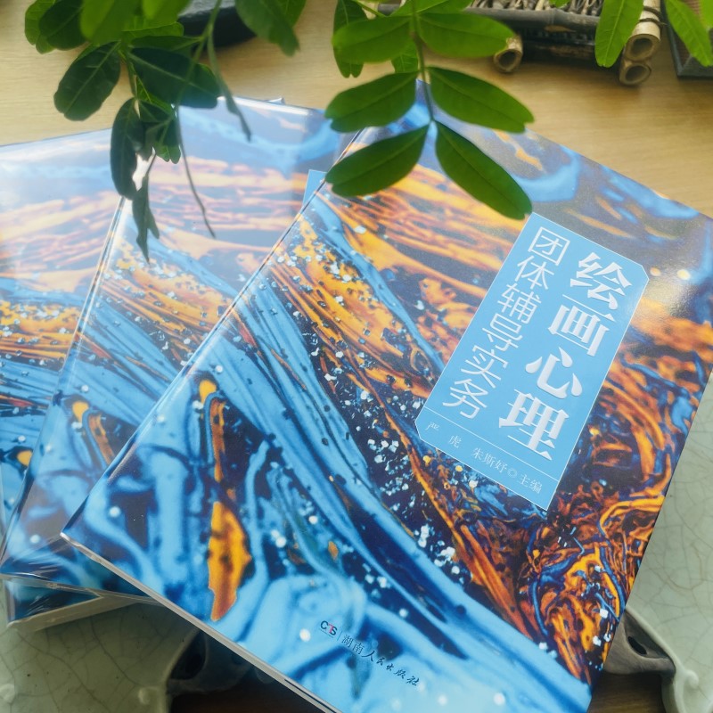 繪畫心理團體輔導實務+引導式繪畫與創傷療愈（全兩冊）