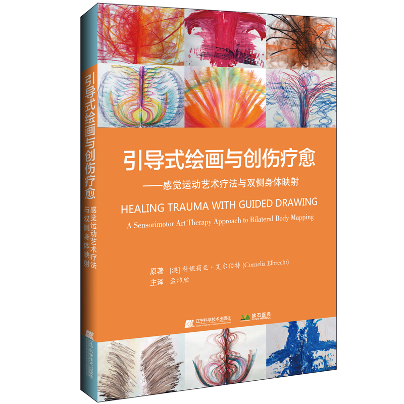 繪畫心理團體輔導實務+引導式繪畫與創傷療愈（全兩冊）