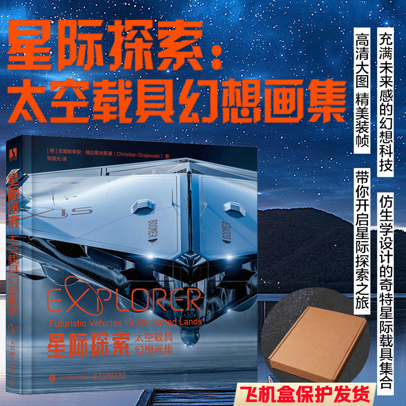 星際探索 太空載具幻想畫集