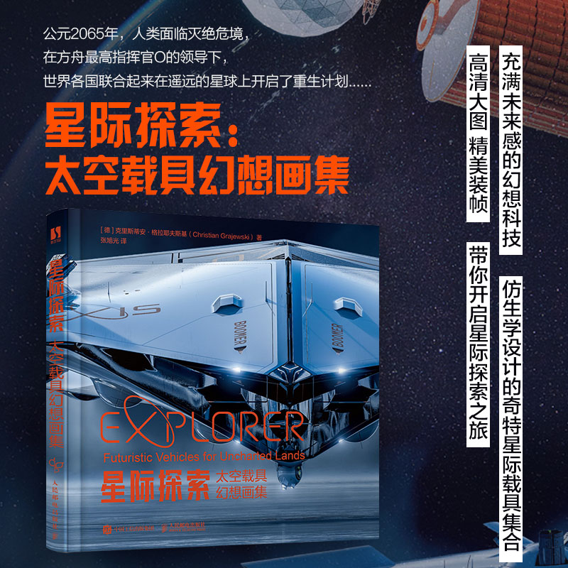 星際探索 太空載具幻想畫集