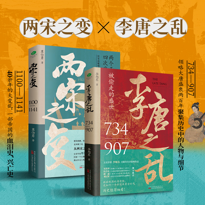 2023新書推薦：兩宋之變+李唐之亂(全2冊)一口氣看完唐宋興衰史