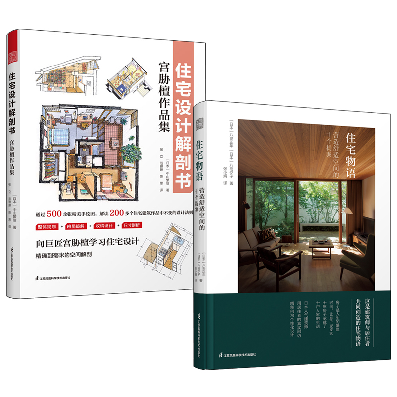 住宅設計解剖書：宮脅檀作品集+住宅物語(全2冊)