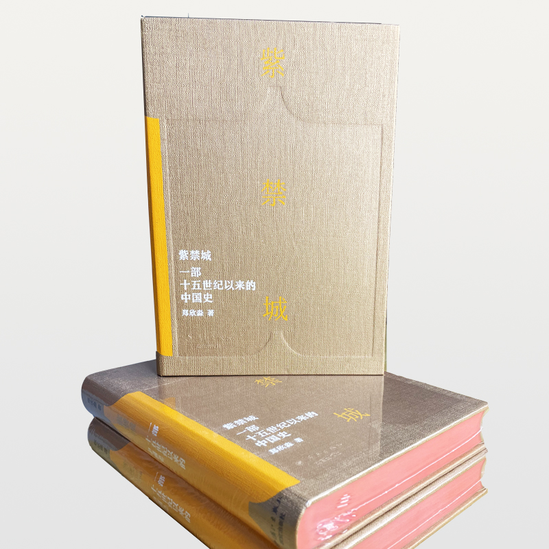 紫禁城：一部十五世紀以來的中國史