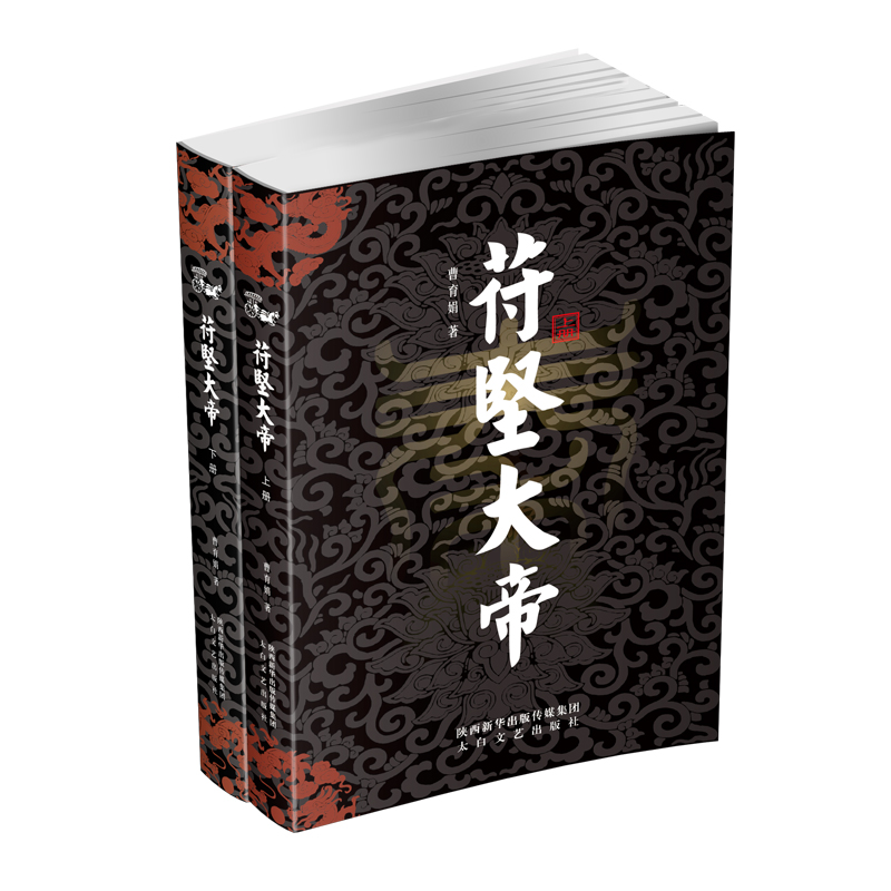 苻堅大帝(上下)