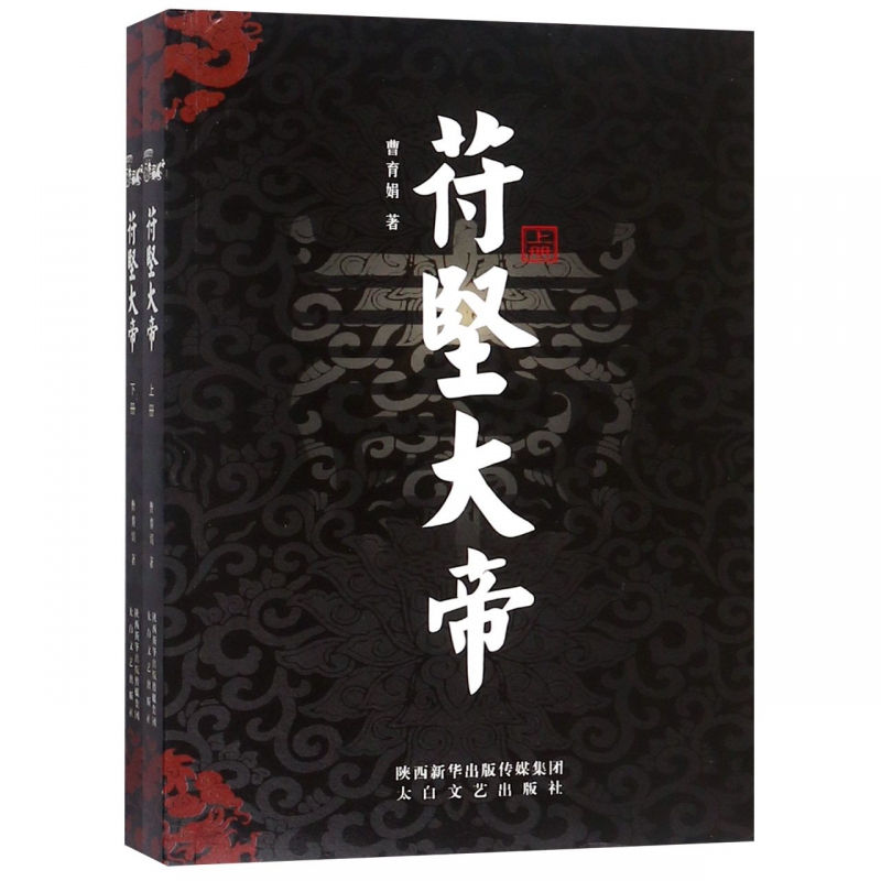 苻堅大帝(上下)