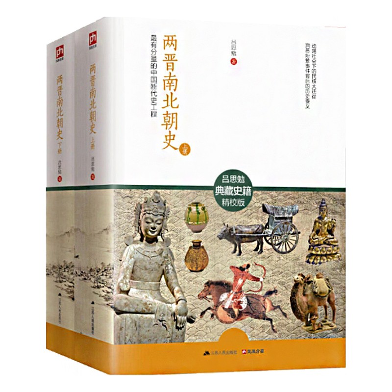 呂思勉：兩晉南北朝史 （全2冊）