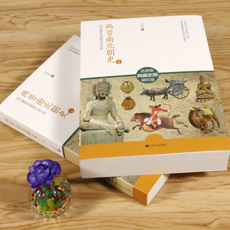 呂思勉：兩晉南北朝史 （全2冊）