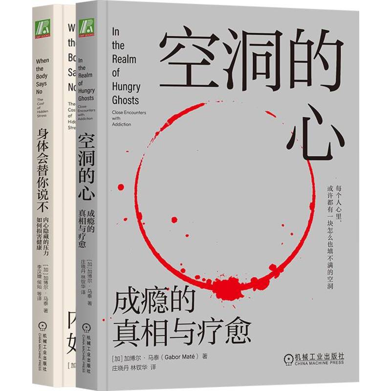 2023新書推薦：加博爾心理療愈套裝（共2冊，空洞的心+身體會替你說不）