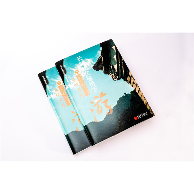 長城就在屋簷下:長城非遺遊（全兩冊）精裝